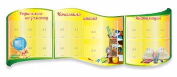 Стенд "Начальная школа" резной из 3-х частей - fgospostavki.ru - Киров