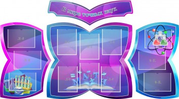 Стенд "В мире точных наук" (резной стенд из 4-х частей) - fgospostavki.ru - Киров