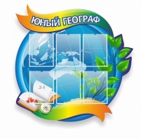Стенд резной "Юный географ" Вариант 2 - fgospostavki.ru - Киров