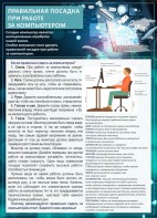 Стенд "Правильная посадка при работе с компьютером" - fgospostavki.ru - Киров