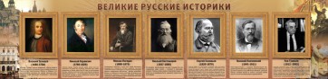 Стенд "Великие историки" - fgospostavki.ru - Киров