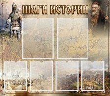 Стенд "Шаги истории" - fgospostavki.ru - Киров