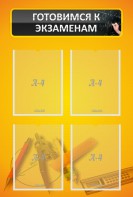 Стенд "Готовимся к экзаменам" Вариант 1 - fgospostavki.ru - Киров