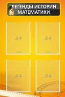 Стенд "Легенды истории математики" - fgospostavki.ru - Киров