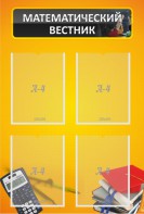 Стенд "Математический вестник" - fgospostavki.ru - Киров