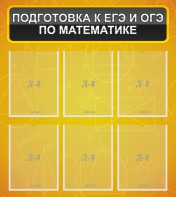 Стенд "Подготовка к ЕГЭ и ОГЭ по математике (6 карманов)" - fgospostavki.ru - Киров