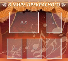 Стенд "В мире прекрасного" Вариант 2 - fgospostavki.ru - Киров