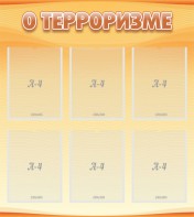 Стенд "О терроризме" - fgospostavki.ru - Киров