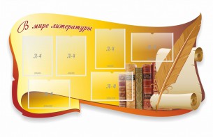 Стенд "В мире литературы" - fgospostavki.ru - Киров