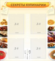 Стенд "Секреты кулинарии" - fgospostavki.ru - Киров