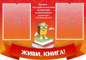 Стенд резной "Живи, книга!" - fgospostavki.ru - Киров