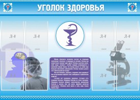 Стенд "Уголок здоровья" Вариант 8 - fgospostavki.ru - Киров