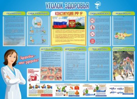 Стенд "Уголок здоровья" Вариант 3 - fgospostavki.ru - Киров