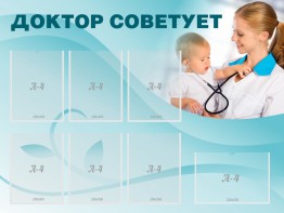 Стенд "Доктор советует" - fgospostavki.ru - Киров