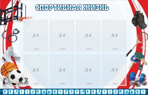 Стенд "Спортивная жизнь" Вариант 1 - fgospostavki.ru - Киров