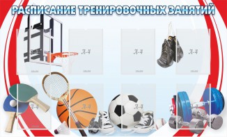 Стенд "Расписание тренировочных занятий" - fgospostavki.ru - Киров