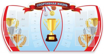Стенд "Спортивная жизнь" Вариант 3 - fgospostavki.ru - Киров