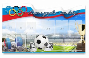 Стенд "Спорт и здоровье - наш выбор" - fgospostavki.ru - Киров