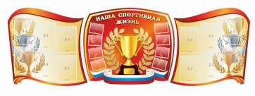 Стенд "Наша спортивная жизнь" (резной стенд из 3-х частей) - fgospostavki.ru - Киров