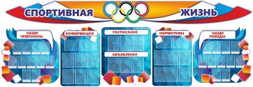 Стенд "Спортивная жизнь" (резной стенд из 8-х частей) - fgospostavki.ru - Киров