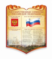 Стенд "Символика Российской Федерации" - fgospostavki.ru - Киров