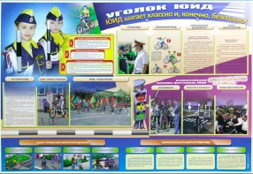 Стенд "Уголок ЮИД: ЮИД шагает классно и, конечно, безопасно!" - fgospostavki.ru - Киров
