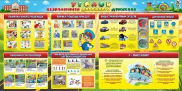 Стенд "Уголок безопасности дорожного движения" Вариант 5 - fgospostavki.ru - Киров