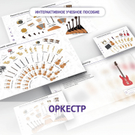 Слушание музыки. 3 класс: Оркестр - fgospostavki.ru - Киров