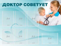 Стенд "Доктор советует" - fgospostavki.ru - Киров