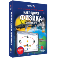 Наглядная физика. Статика. СТО - fgospostavki.ru - Киров