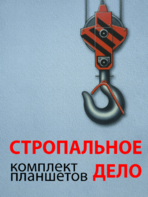 Комплект плакатов "Стропальное дело" - fgospostavki.ru - Киров