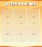 Стенд "О терроризме" - fgospostavki.ru - Киров