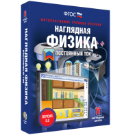 Наглядная физика. Постоянный ток - fgospostavki.ru - Киров