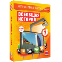 Интерактивные карты. Всеобщая история. 9 класс - fgospostavki.ru - Киров