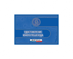 Удостоверение пешехода - fgospostavki.ru - Киров