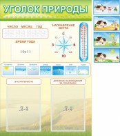 Стенд "Уголок природы" Вариант 2 - fgospostavki.ru - Киров