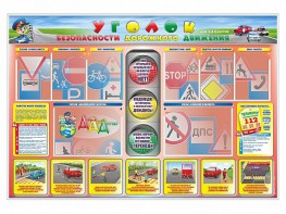 Стенд "Уголок безопасности дорожного движения" для 1-4 классов - fgospostavki.ru - Киров