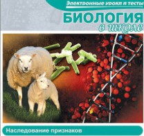 CD "Биология в школе. Наследование признаков" (электронные уроки и тесты) - fgospostavki.ru - Киров
