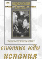 DVD художественный фильм "Огненные годы. Испания" - fgospostavki.ru - Киров
