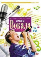 DVD "Уроки вокала" - fgospostavki.ru - Киров