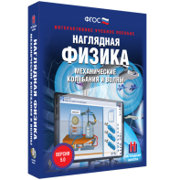 Наглядная физика. Механические колебания и волны - fgospostavki.ru - Киров