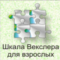 Шкала интеллекта для взрослых  Д. Векслера - fgospostavki.ru - Киров