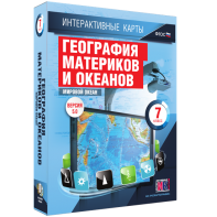 Интерактивные карты. География материков и океанов. 7 класс. Мировой океан. - fgospostavki.ru - Киров