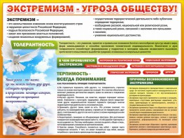 Стенд "Экстремизм - угроза обществу" - fgospostavki.ru - Киров