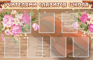 Стенд "Учителями славится школа" - fgospostavki.ru - Киров