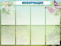 Стенд "Информация" Вариант 12 - fgospostavki.ru - Киров
