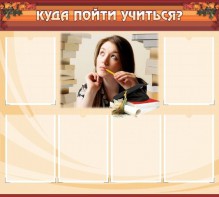 Стенд "Куда пойти учиться" - fgospostavki.ru - Киров