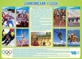Стенд "Олимпийский уголок" - fgospostavki.ru - Киров