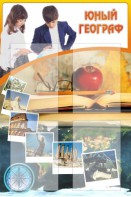Стенд "Юный географ" Вариант 3 - fgospostavki.ru - Киров