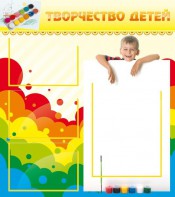 Стенд "Творчество детей" - fgospostavki.ru - Киров